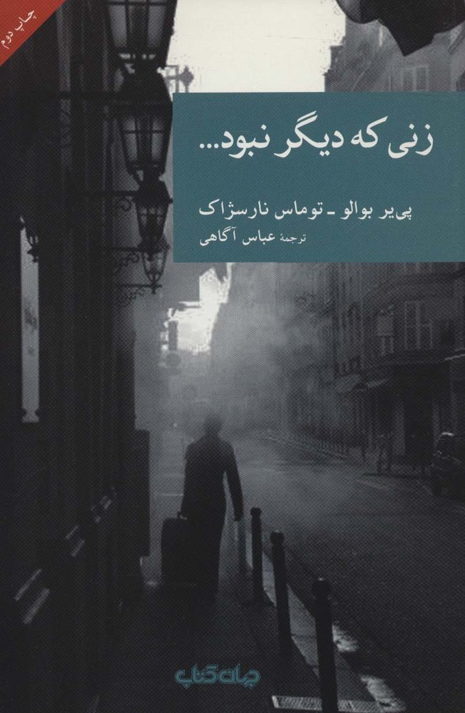 زنی که دیگر نبود… (نقاب 4)