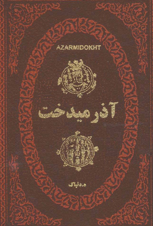 آذرمیدخت (چرم،لب طلایی)