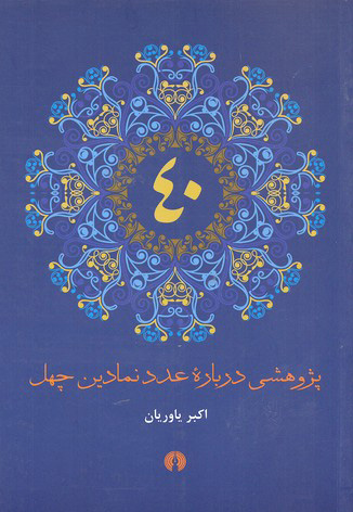 کتاب پژوهشی درباره عدد نمادین چهل