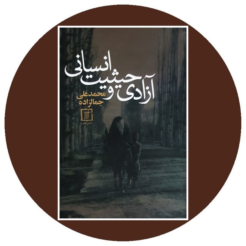آزادی و حیثیت انسانی