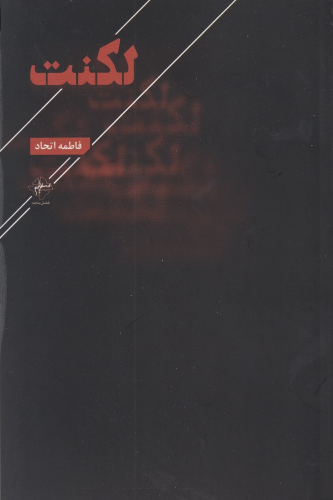 کتاب لکنت