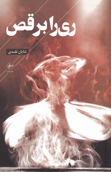 کتاب ری را برقص