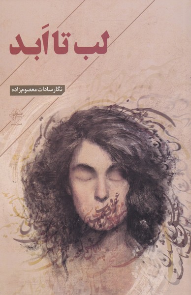 کتاب لب تا ابد