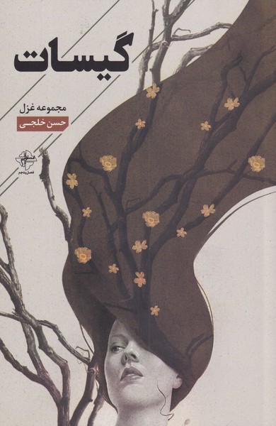 کتاب گیسات