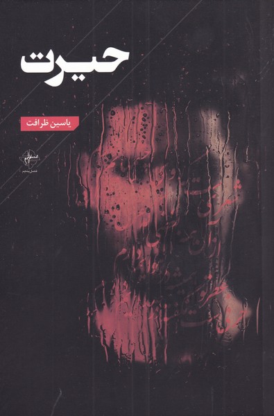 کتاب حیرت