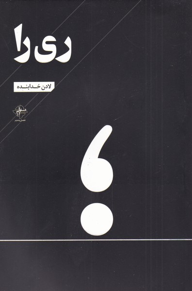 کتاب ری را