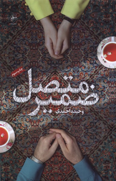 کتاب ضمیر متصل