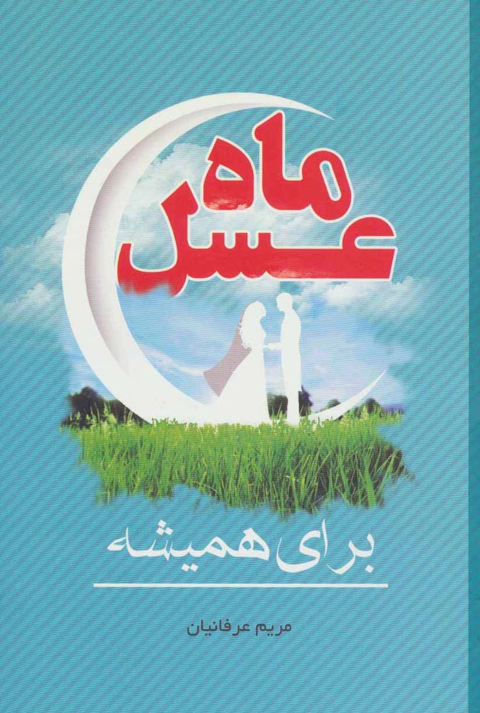 ماه عسل (برای همیشه)