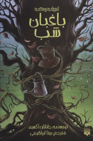 ادبیات وحشت (باغبان شب)،(شمیز،پالتوئی،پیدایش)