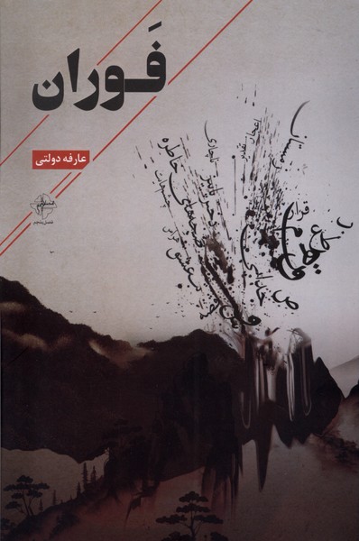 کتاب فوران
