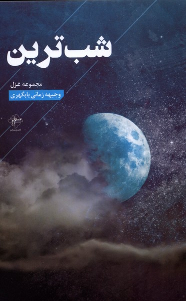 کتاب شب ترین