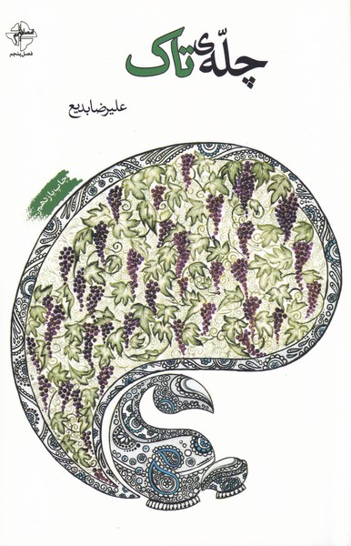 کتاب چله ی تاک