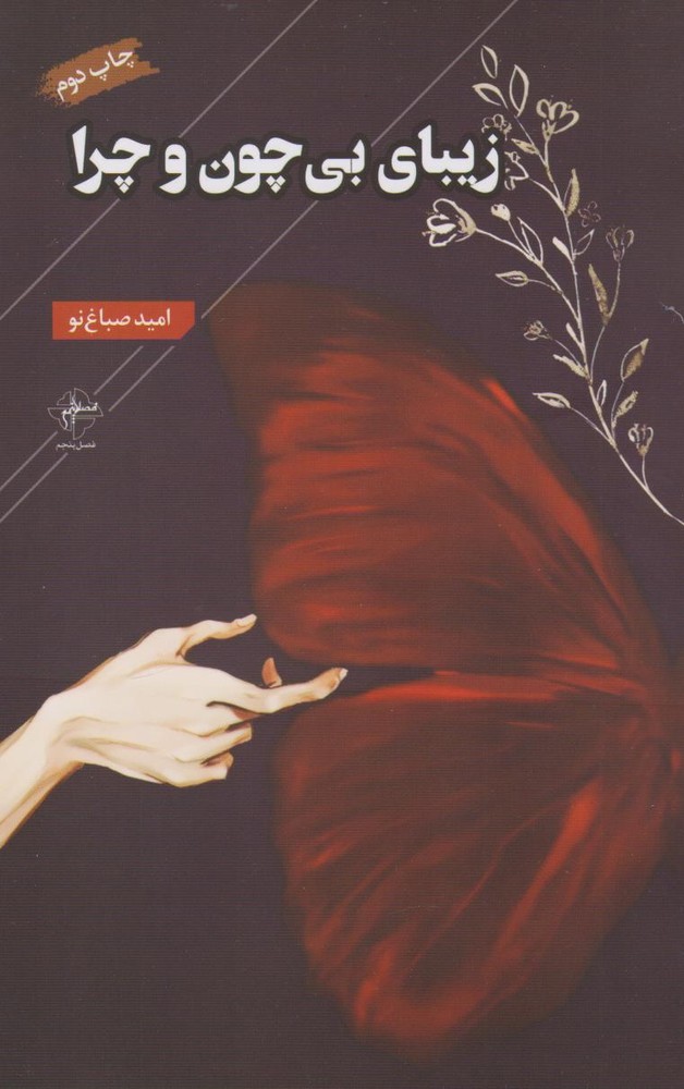 کتاب زیبای بی چون و چرا