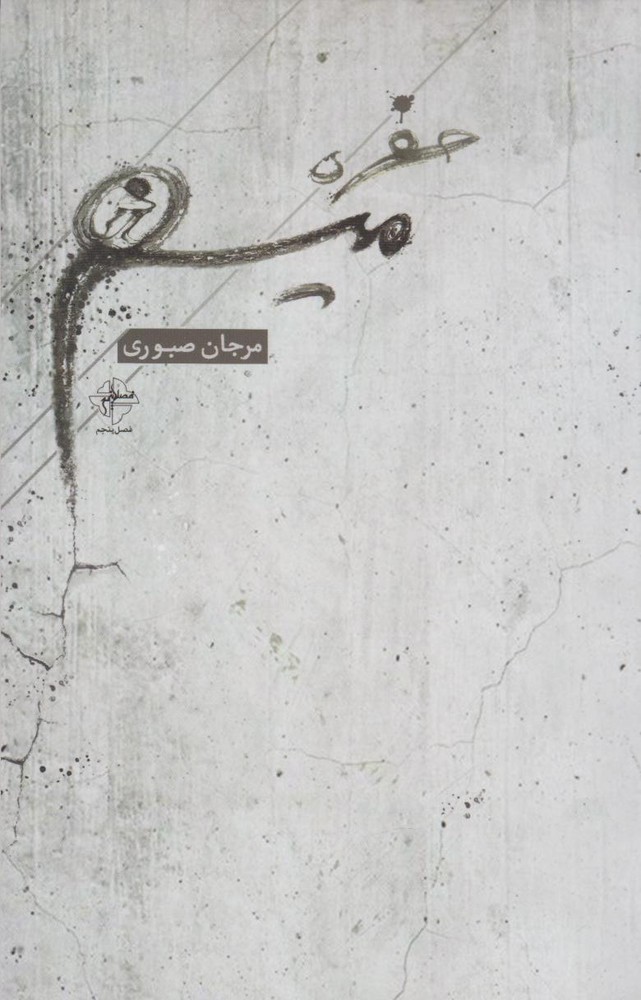 کتاب حفره ی میم