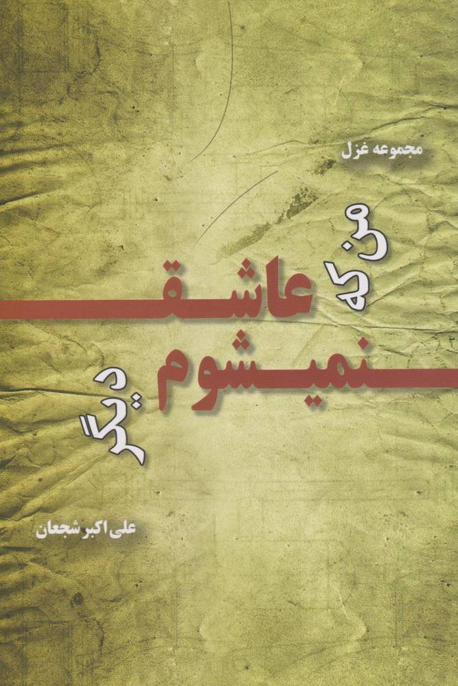 کتاب من که عاشق نمی‌شوم دیگر