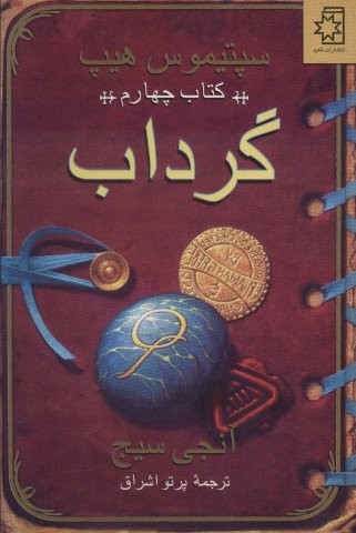 گرداب (سپتیموس هیپ:کتاب چهارم)،(شمیز،رقعی،ناهید)