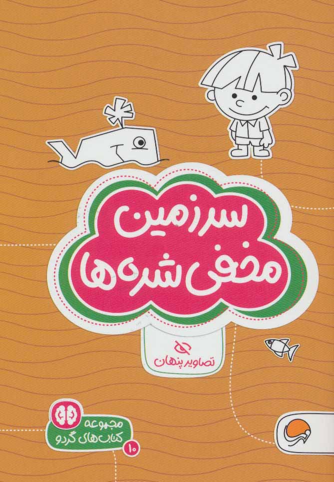 کتاب سرزمین مخفی شده ها