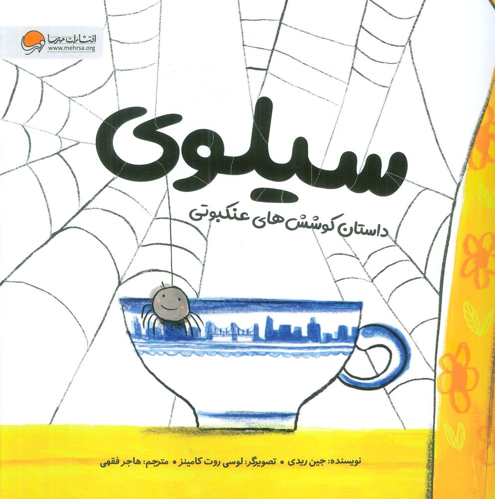 کتاب سیلوی | انتشارات مهرسا