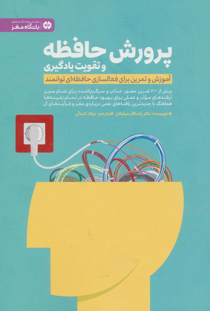 کتاب پرورش حافظه و تقویت یادگیری | انتشارات مهرسا
