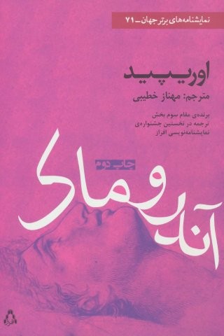 آندروماک (نمایشنامه های برتر جهان71)،(شمیز،رقعی،افراز)