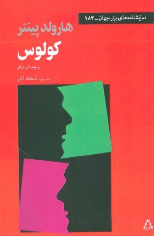 کولوس و چند اثر دیگر (نمایشنامه های برتر جهان183)،(شمیز،رقعی،افراز)