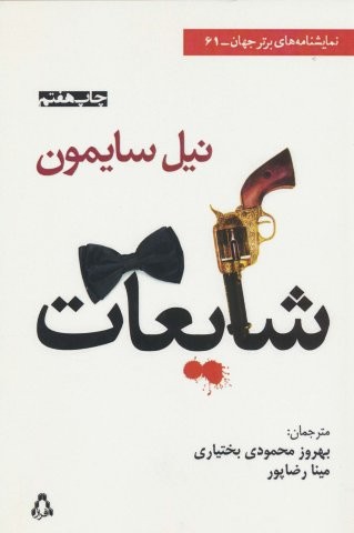 شایعات (نمایشنامه های برتر جهان61)،(شمیز،رقعی،افراز)