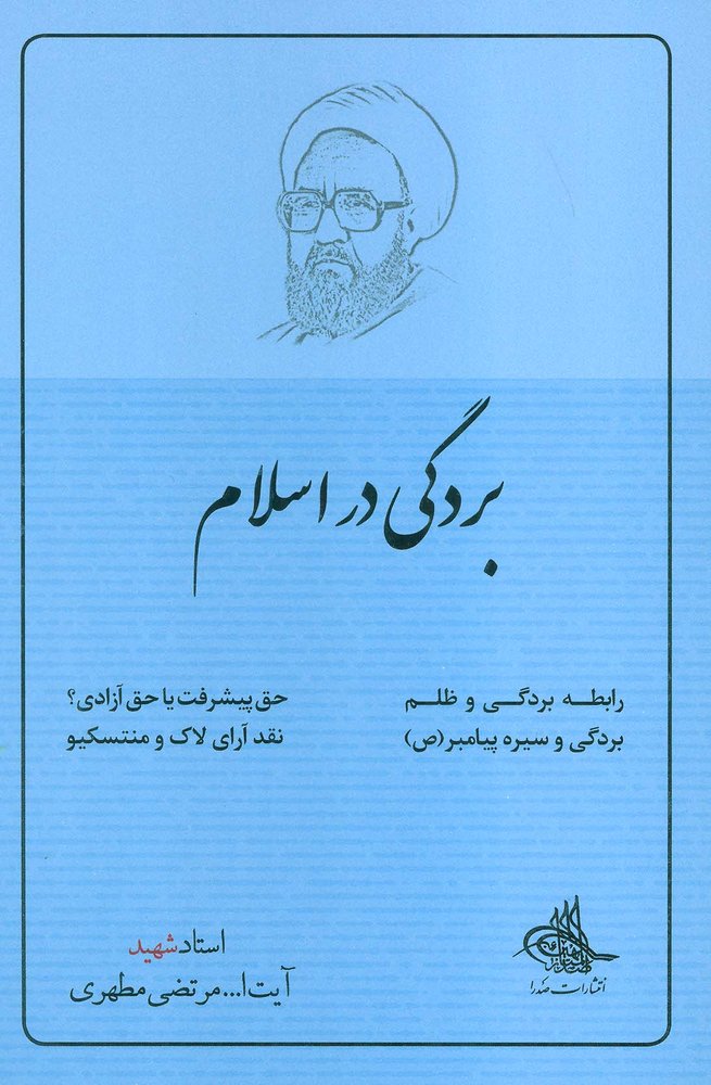 بردگی در اسلام