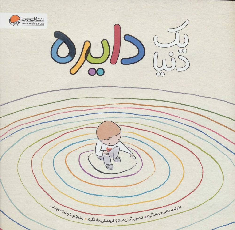 کتاب یک دنیا دایره | انتشارات مهرسا