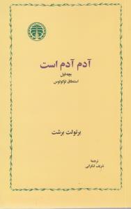 آدم آدم است