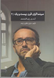 سینما گران قرن بیست و یک / 2
