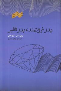 پدر ثروتمند، پدر فقیر