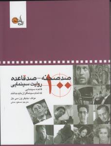 صد صحنه - صد قاعده