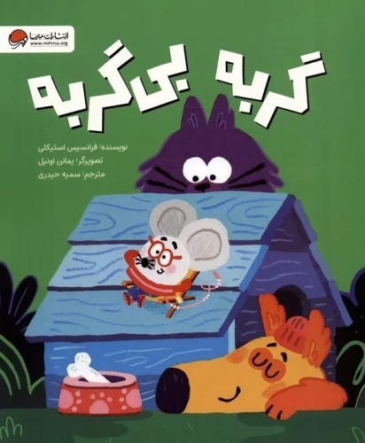 کتاب گربه بی گربه
