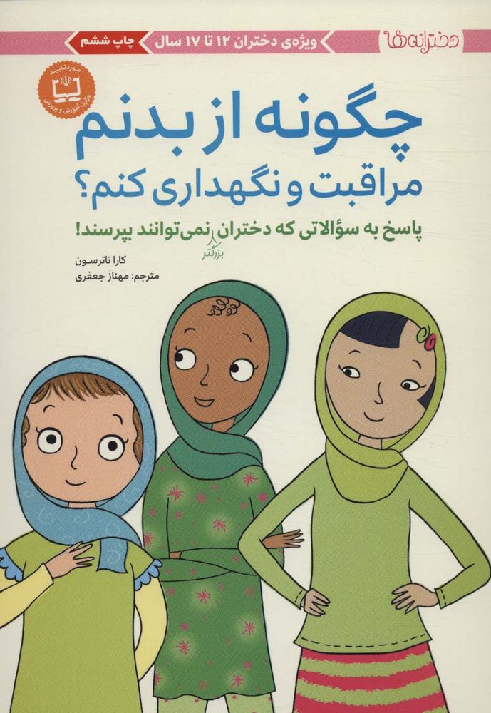 کتاب چگونه از بدنم مراقبت و نگهداری کنم؟ (12 تا 17 سال) | انتشارات مهرسا