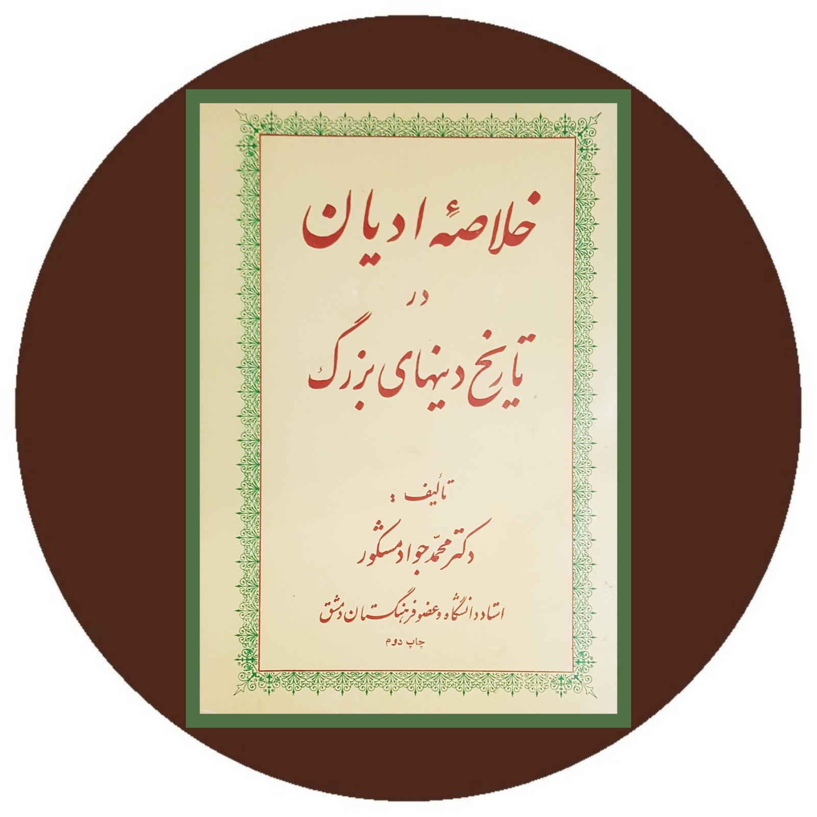 خلاصه ادیان در تاریخ دینهای بزرگ