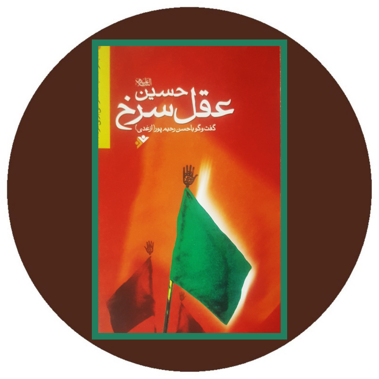 حسین عقل سرخ