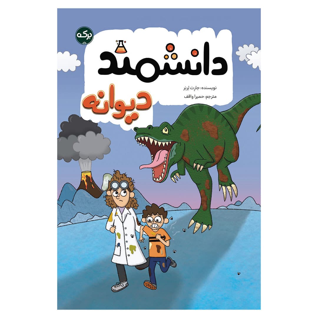 دانشمند دیوانه