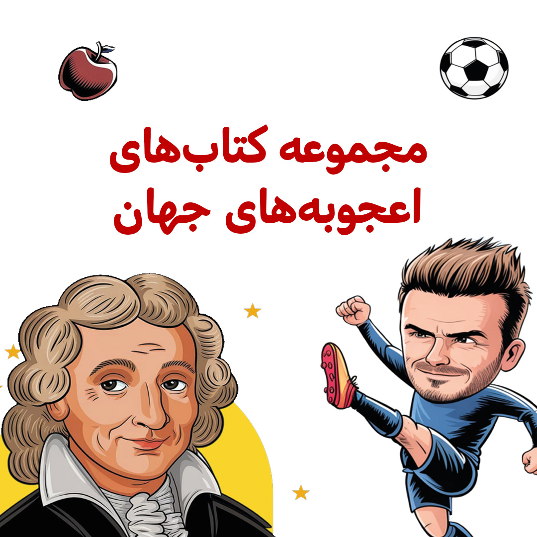 پک اعجوبه‌های جهان