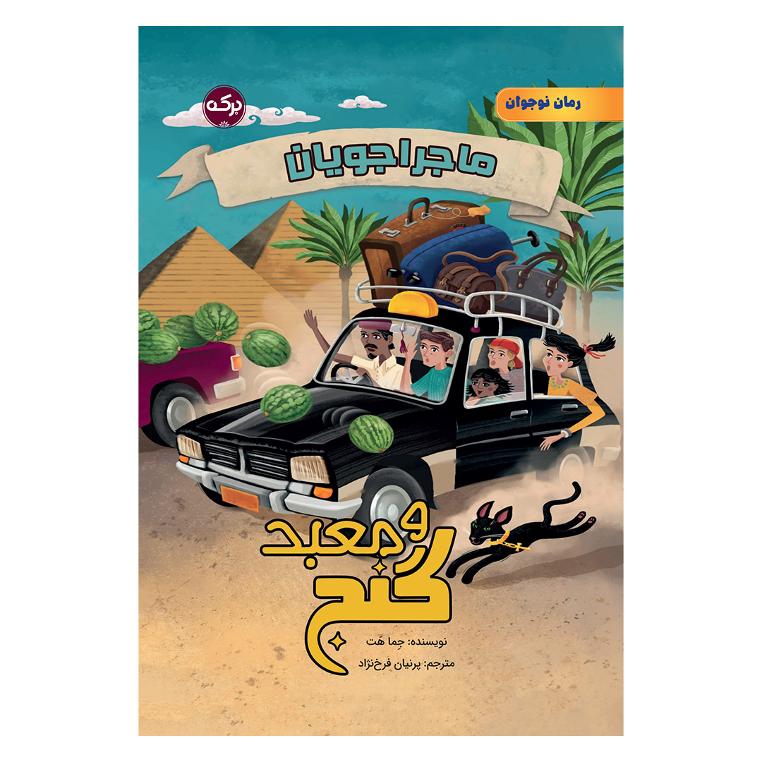 ماجراجویان و معبد گنج