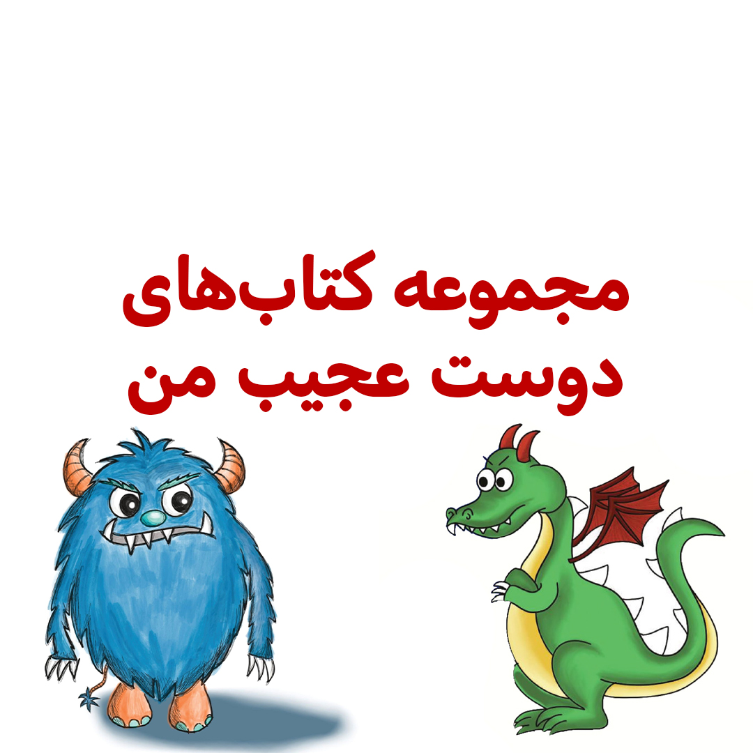 پک دوست عجیب من