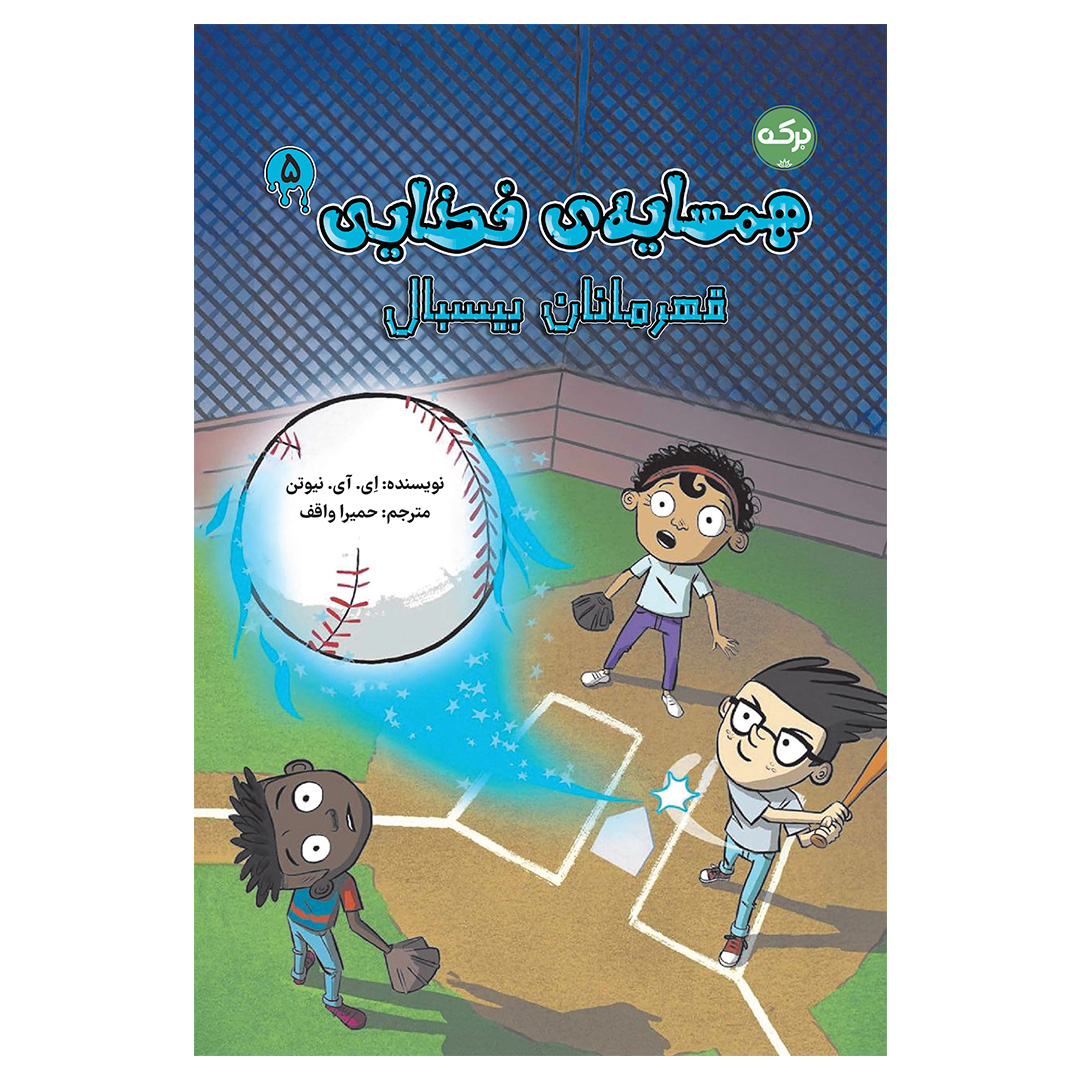 همسایه‌ی فضایی 5: قهرمانان بیسبال