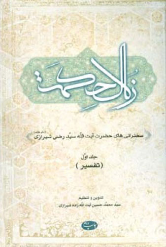 کتاب زلال حکمت – جلد اول