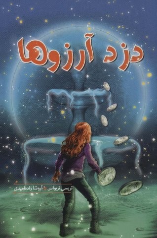دزد آرزوها (سهراب107)،(شمیز،رقعی،هیرمند)