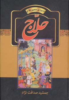 حلاج (حسین بن منصور حلاج)(سمیر)