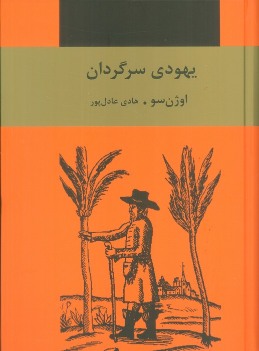 یهودی سرگردان