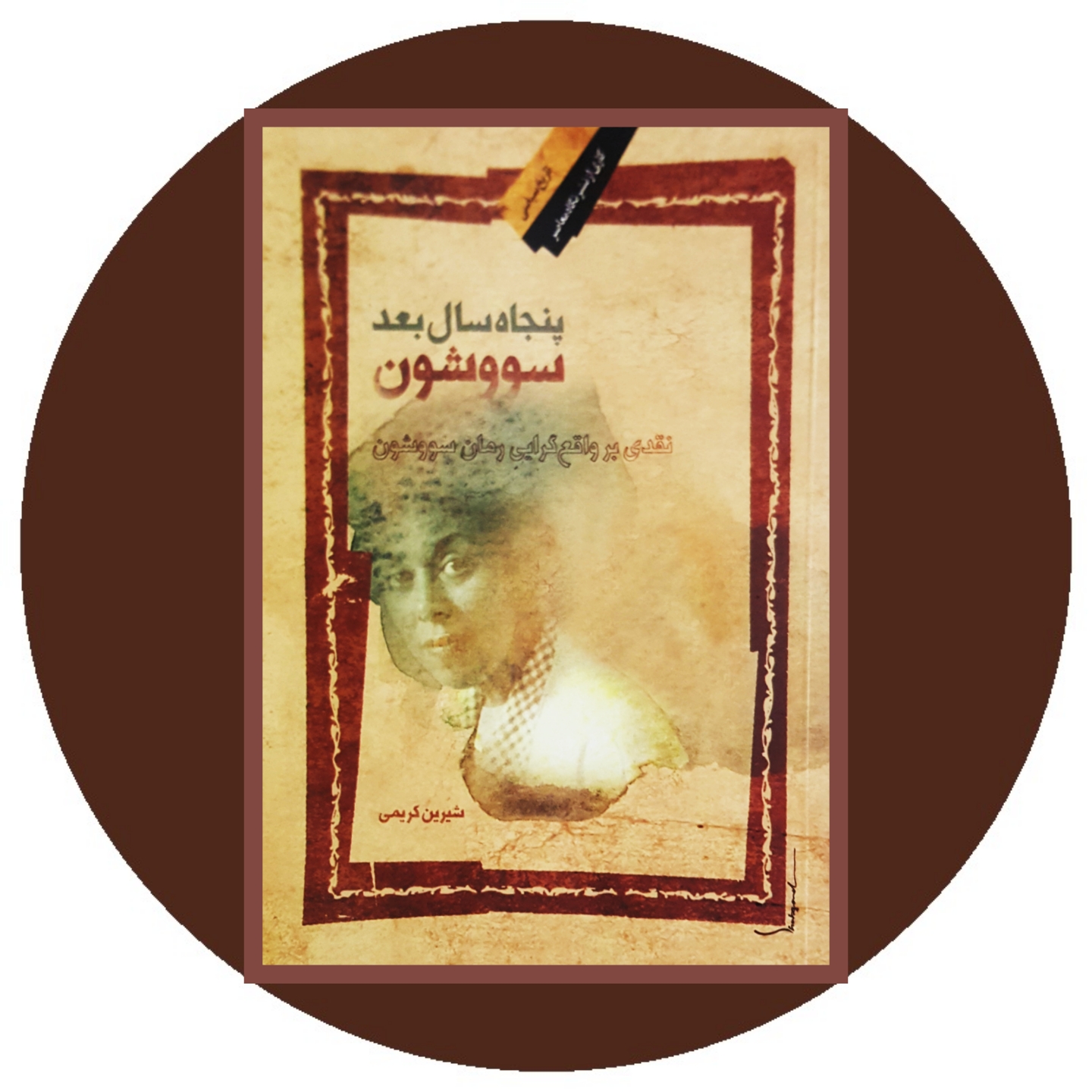 پنجاه سال بعد سووشون