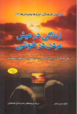 کتاب زندگی در عیش مردن در خوشی