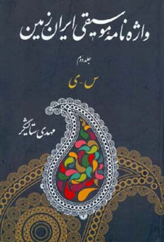کتاب واژه نامه موسیقی ایران زمین – جلد دوم
