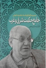 کتاب جامع حکمت شرق و غرب