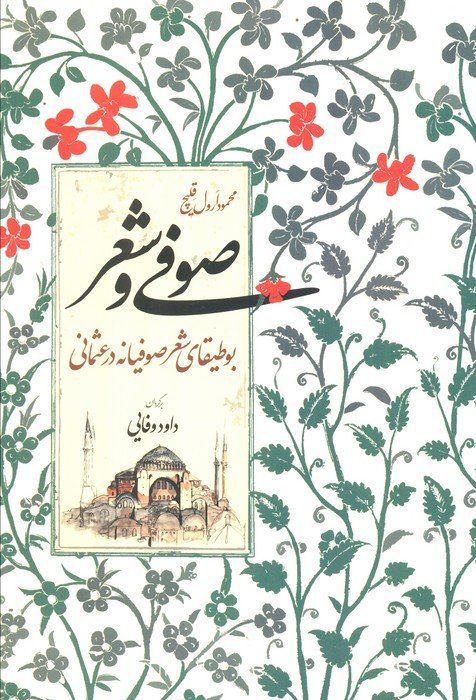 کتاب صوفی و شعر